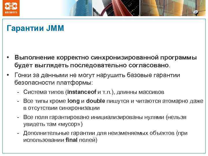 Гарантии JMM • Выполнение корректно синхронизированной программы будет выглядеть последовательно согласовано. • Гонки за