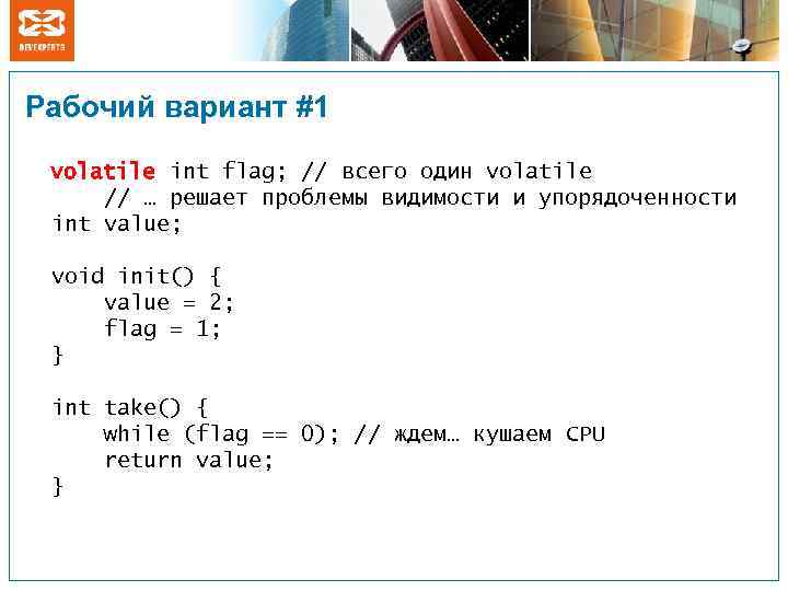 Рабочий вариант #1 volatile int flag; // всего один volatile // … решает проблемы
