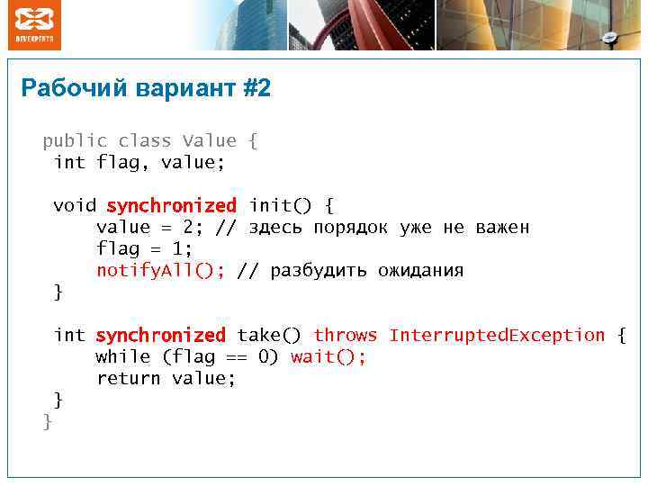 Рабочий вариант #2 public class Value { int flag, value; void synchronized init() {