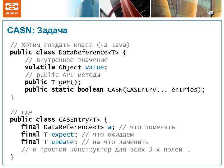 CASN: Задача // Хотим создать класс (на Java) public class Data. Reference<T> { //