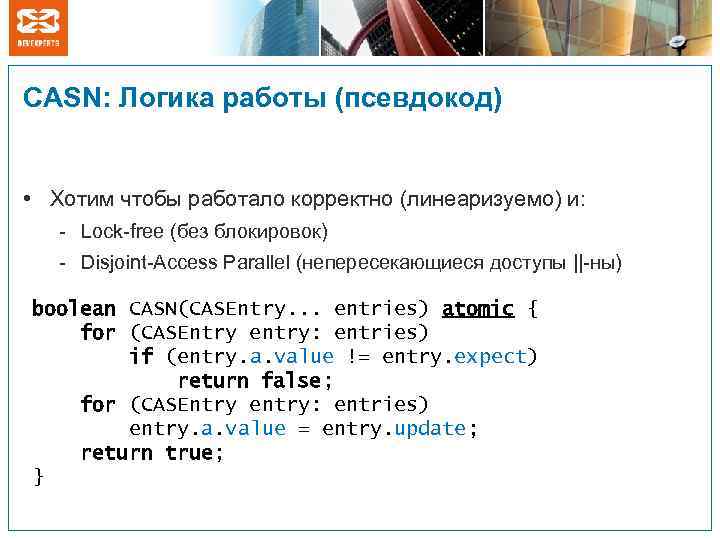 CASN: Логика работы (псевдокод) • Хотим чтобы работало корректно (линеаризуемо) и: - Lock-free (без