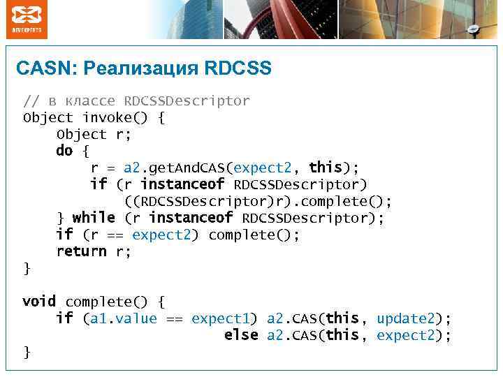 CASN: Реализация RDCSS // в классе RDCSSDescriptor Object invoke() { Object r; do {