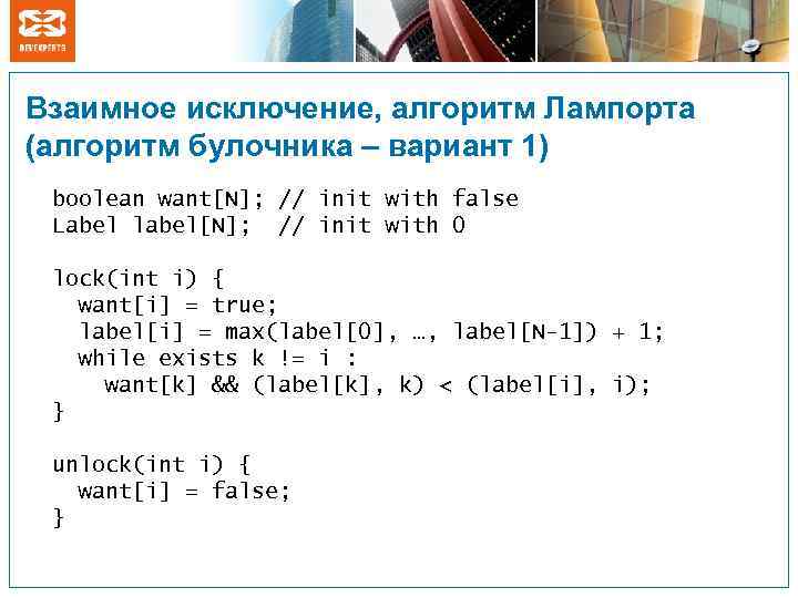 Взаимное исключение, алгоритм Лампорта (алгоритм булочника – вариант 1) boolean want[N]; // init with