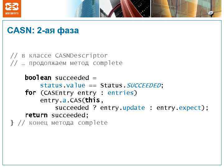 CASN: 2 -ая фаза // в классе CASNDescriptor // … продолжаем метод complete boolean