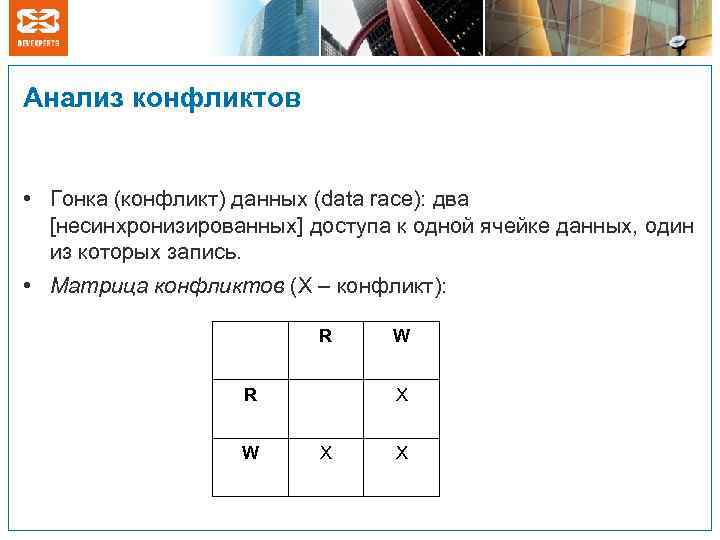 Анализ конфликтов • Гонка (конфликт) данных (data race): два [несинхронизированных] доступа к одной ячейке