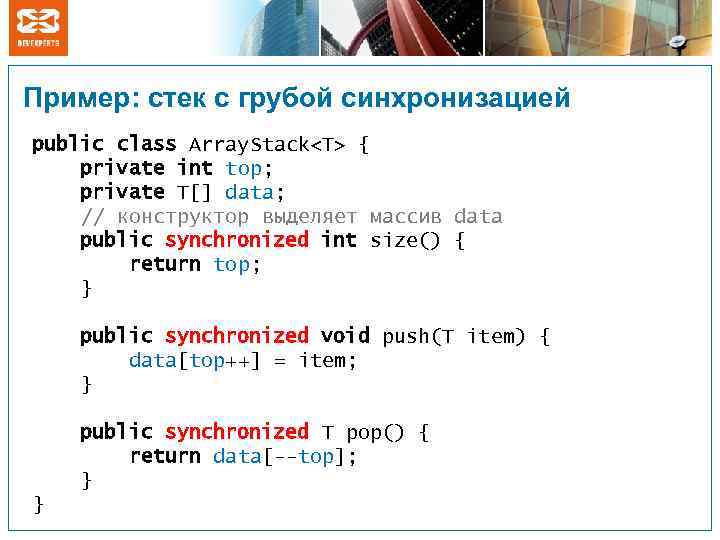 Пример: стек с грубой синхронизацией public class Array. Stack<T> { private int top; private
