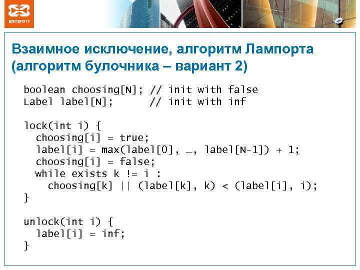 Взаимное исключение, алгоритм Лампорта (алгоритм булочника – вариант 2) boolean choosing[N]; // init with