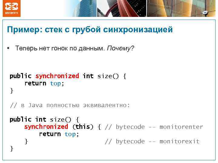Пример: стек с грубой синхронизацией • Теперь нет гонок по данным. Почему? public synchronized