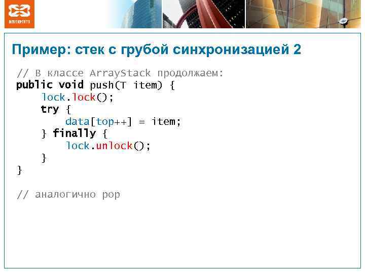 Пример: стек с грубой синхронизацией 2 // В классе Array. Stack продолжаем: public void