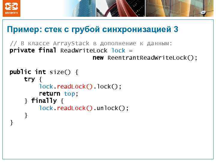 Пример: стек с грубой синхронизацией 3 // В классе Array. Stack в дополнение к