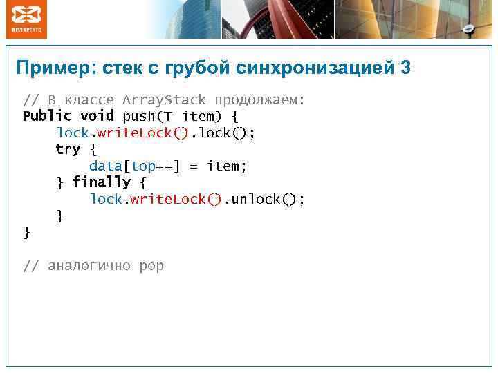 Пример: стек с грубой синхронизацией 3 // В классе Array. Stack продолжаем: Public void