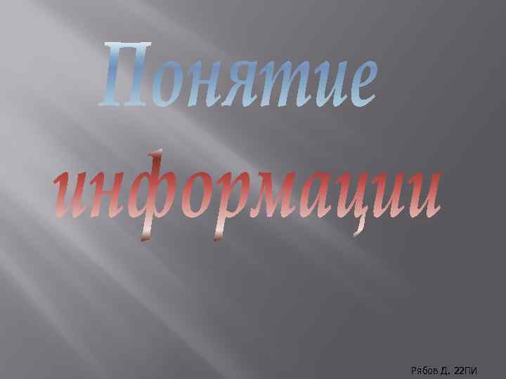 Рябов Д. 22 ПИ 