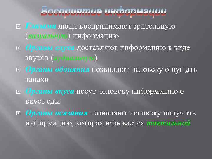  Глазами люди воспринимают зрительную (визуальную) информацию Органы слуха доставляют информацию в виде звуков