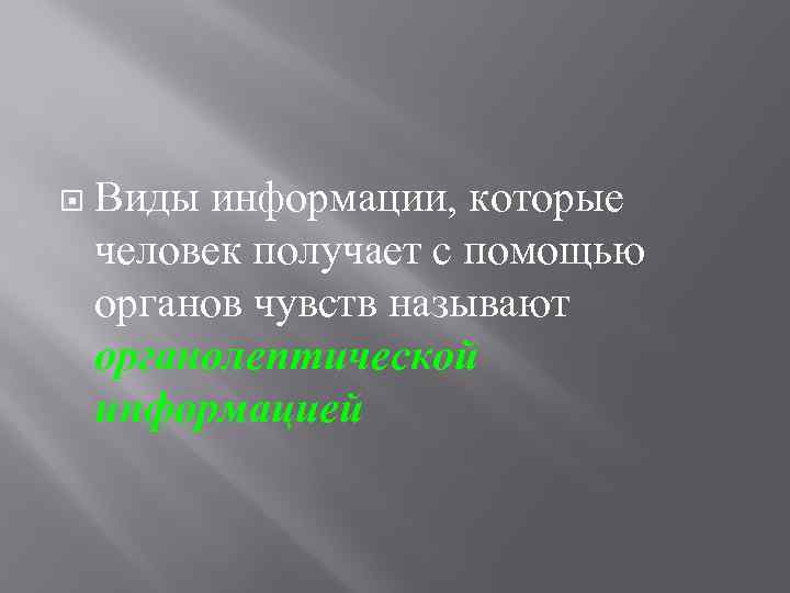  Виды информации, которые человек получает с помощью органов чувств называют органолептической информацией 