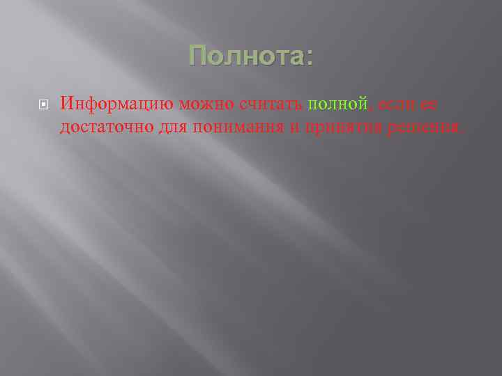 Полнота: Информацию можно считать полной, если ее достаточно для понимания и принятия решения. 