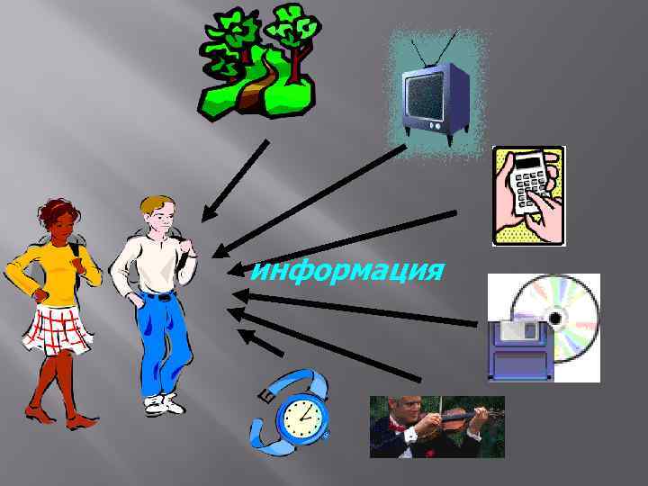 информация 