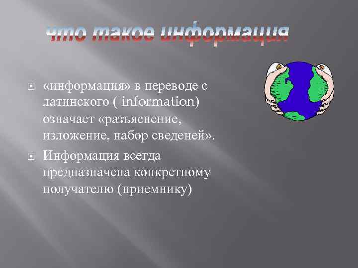  «информация» в переводе с латинского ( information) означает «разъяснение, изложение, набор сведеней» .