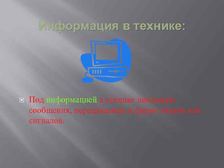 Информация в технике: Под информацией в технике понимают сообщения, передаваемые в форме знаков или