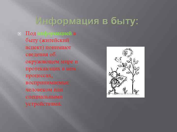 Информация в быту: Под информацией в быту (житейский аспект) понимают сведения об окружающем мире