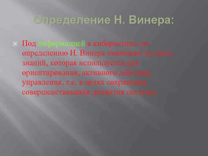 Определение Н. Винера: Под информацией в кибернетике, по определению Н. Винера понимают ту часть
