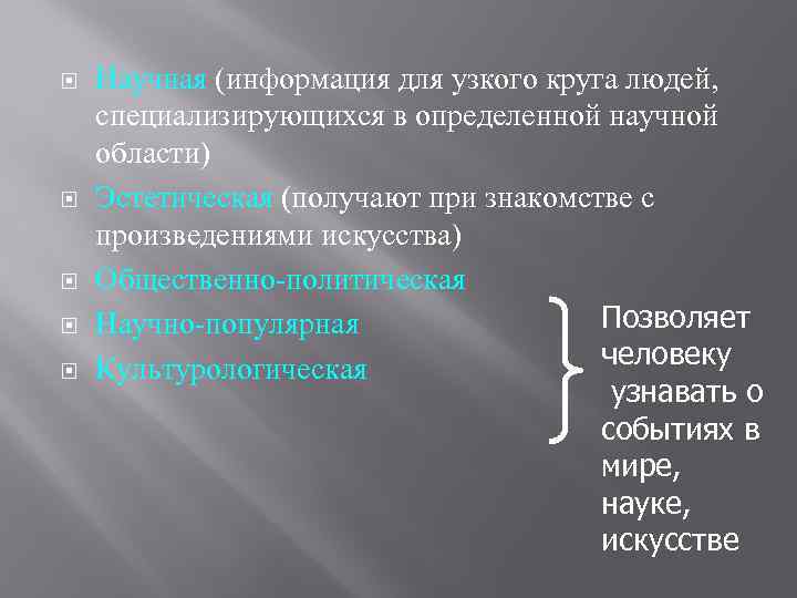  Научная (информация для узкого круга людей, специализирующихся в определенной научной области) Эстетическая (получают