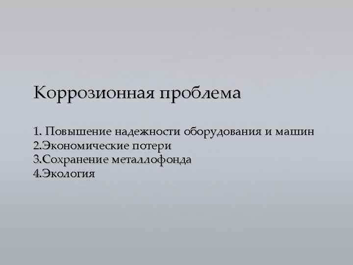 Коррозионная проблема 1. Повышение надежности оборудования и машин 2. Экономические потери 3. Сохранение металлофонда