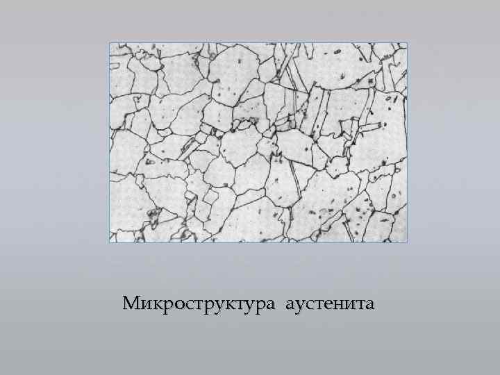 Микроструктура аустенита 