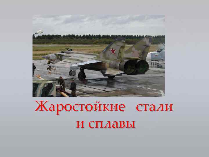 Жаростойкие стали и сплавы 