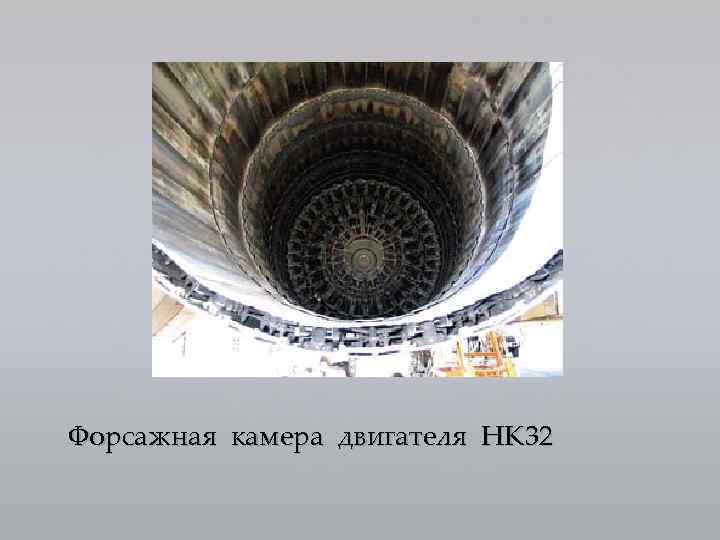 Форсажная камера двигателя НК 32 