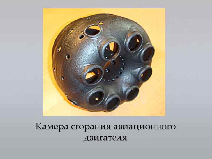 Камера сгорания авиационного двигателя 