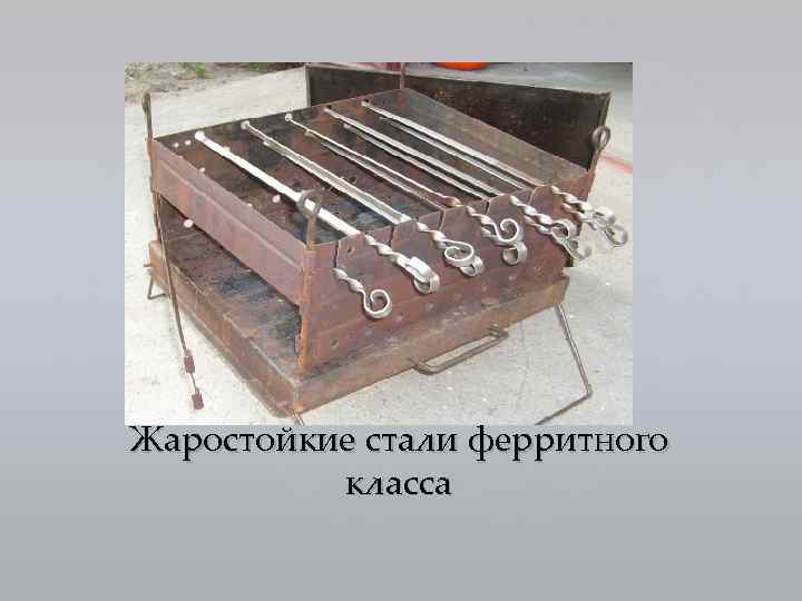 Жаростойкие стали ферритного класса 