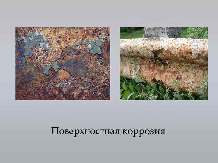 Поверхностная коррозия 