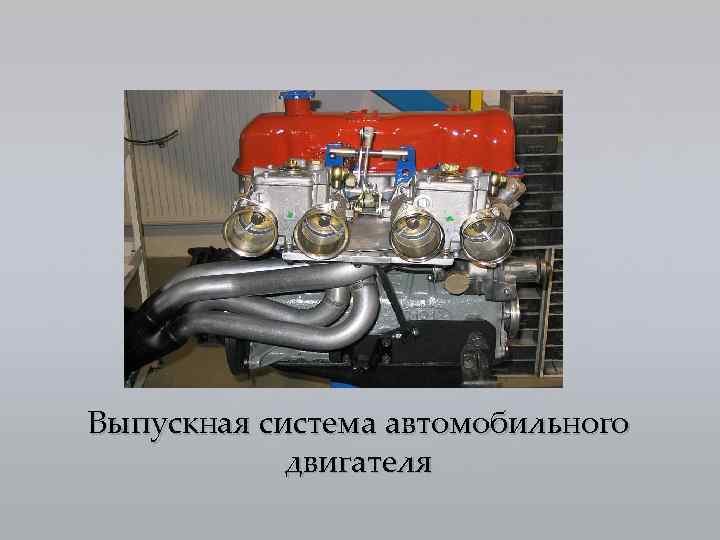 Выпускная система автомобильного двигателя 