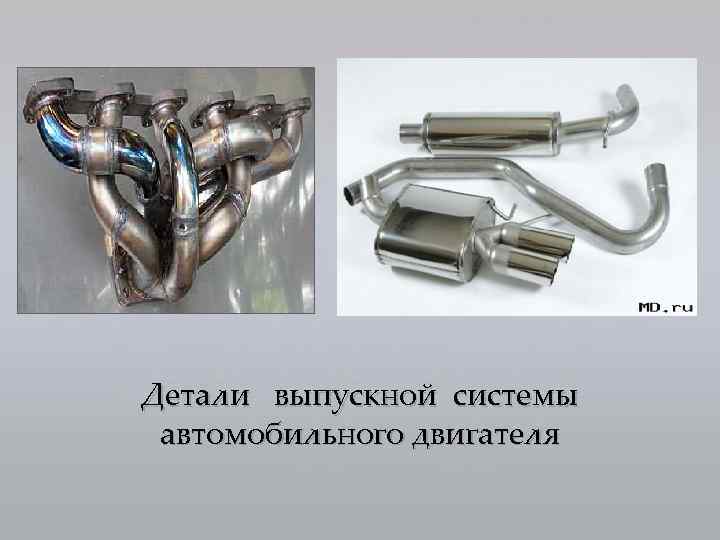 Детали выпускной системы автомобильного двигателя 