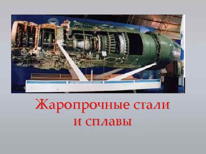 Жаропрочные стали и сплавы 