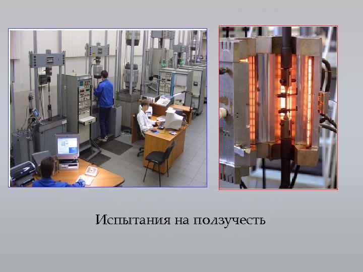 Испытания на ползучесть 