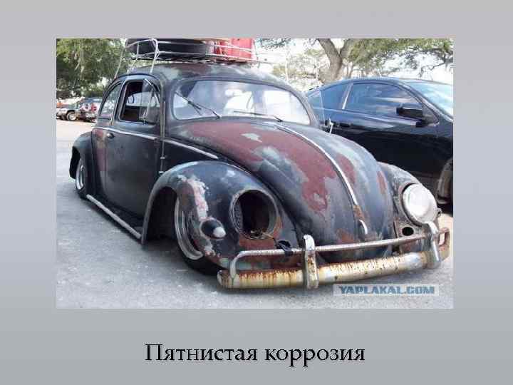 Пятнистая коррозия 