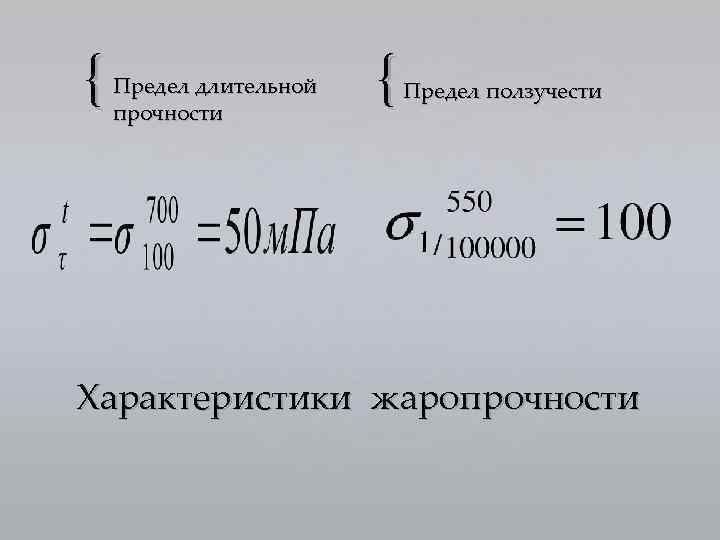{ Предел длительной прочности { Предел ползучести Характеристики жаропрочности 