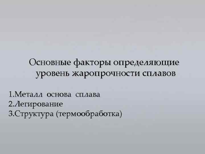 Основные факторы определяющие уровень жаропрочности сплавов 1. Металл основа сплава 2. Легирование 3. Структура