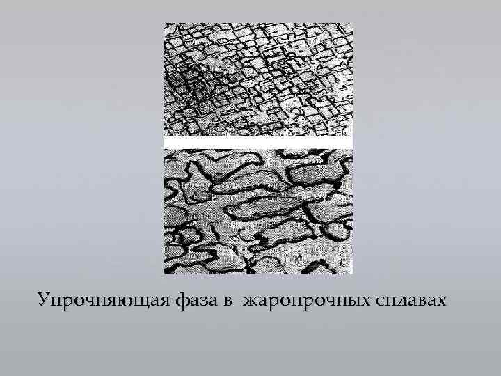 Упрочняющая фаза в жаропрочных сплавах 