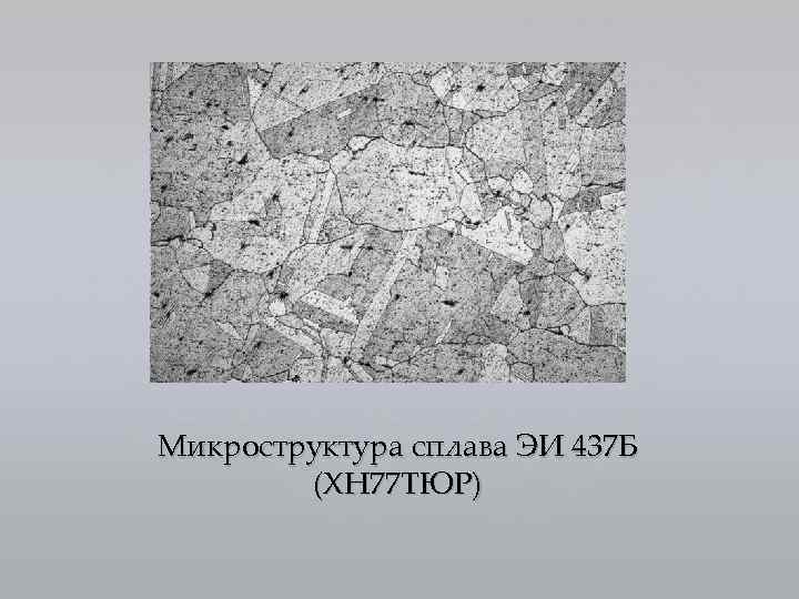 Стали под. Микроструктура сплава хн77тюр. Хн77тюр сплав хромоникелевый. Микроструктура сплава 49кф. Микроструктура никелевый сплав эи468.