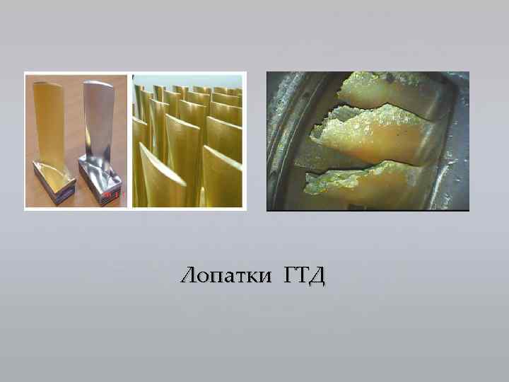 Лопатки ГТД 