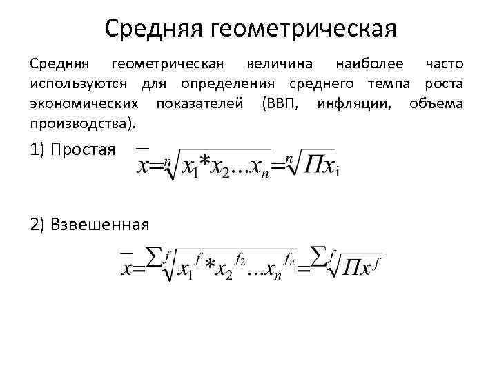 Среднее геометрическое чисел формула