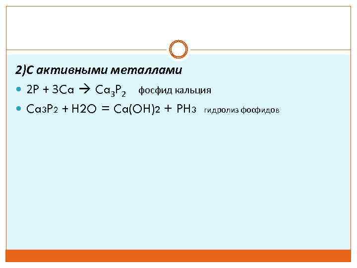 Фосфид натрия и вода. P ca3p2. Фосфид кальция 2. Фосфид кальция реакции. Гидролиз фосфида кальция.