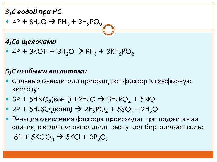 Уравнение фосфора. Взаимодействие фосфора с щелочами. Фосфор и щелочь реакция. Соединения фосфора реакции. Реакции с фосфором.