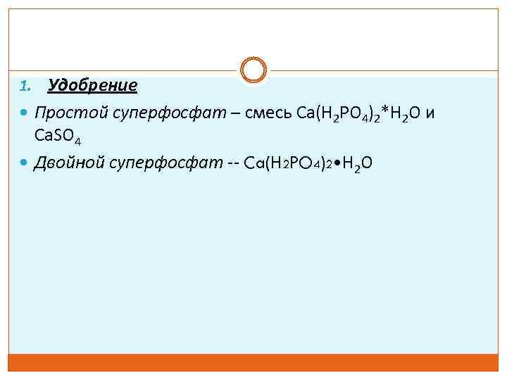 1. Удобрение Простой суперфосфат – смесь Ca(H 2 PO 4)2*H 2 O и Ca.