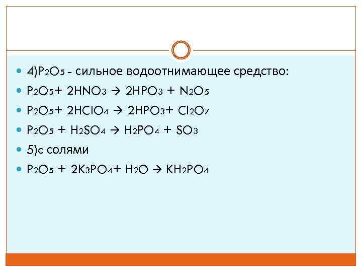 P2o5 схема превращения