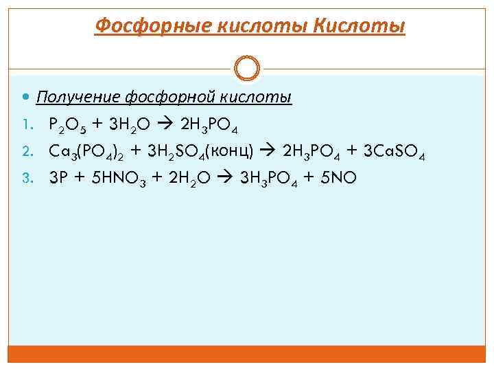 Фосфорные кислоты Кислоты Получение фосфорной кислоты 1. P 2 O 5 + 3 H