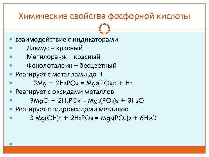 Реакция взаимодействия фосфорной кислоты с кальцием. Фосфорная кислота h3po4. Химические свойства фосфорной кислоты. Соединения фосфора.