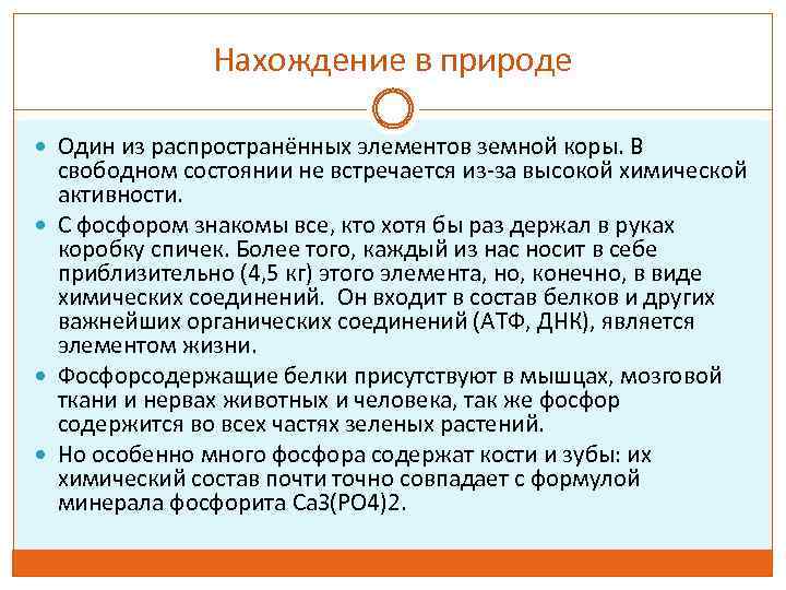 Нахождение в природе Один из распространённых элементов земной коры. В свободном состоянии не встречается